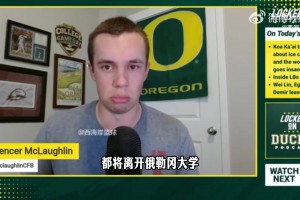 俄勒冈记者：林葳离开不意外损失不大，上赛季偶有高光表现