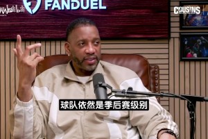 麦迪：把一名球员拿掉球队依然是季后赛级别，那他谈不上最有价值