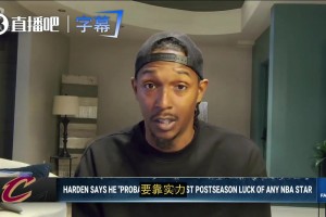 哈登说他运气差？路威：别依赖运气！得证明自己！骑士阵容够强了